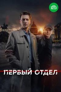  Первый отдел  2020