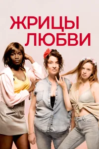  Жрицы любви  2020