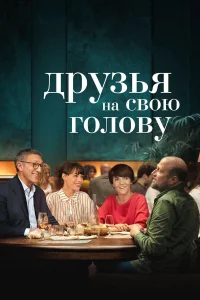  Друзья на свою голову  2020