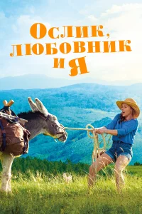  Ослик, любовник и я  2020