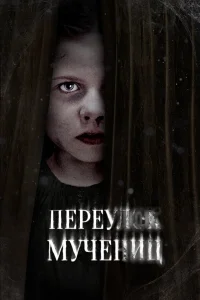  Улица мучеников  2021