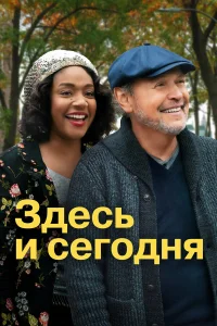  Здесь сегодня  2021