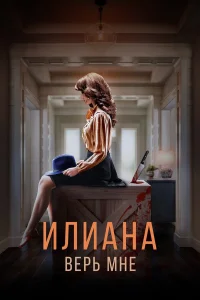  Илиана. Верь мне  2019