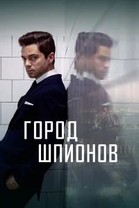  Город шпионов  2020