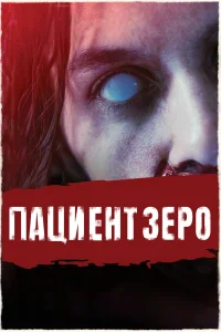  Пациент Зеро  2019