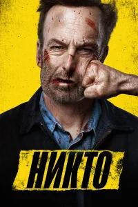  Никто  2021
