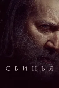  Свинья  2021