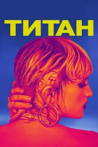  Титан  2021