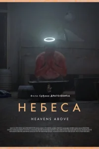  Небеса  2021