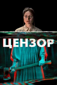  Цензор  2021
