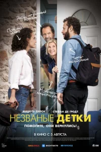  Незваные детки  2020