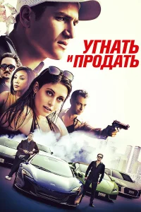  Угнать и продать  2020