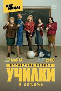  Училки в законе  2020