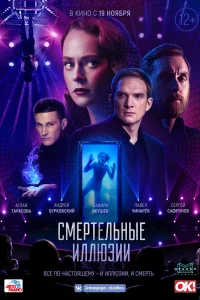  Смертельные иллюзии  2020
