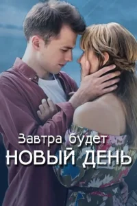  Завтра будет новый день  2019