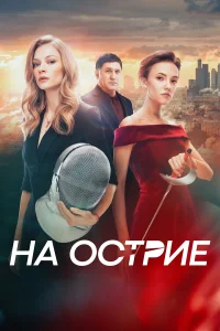  На острие  2020