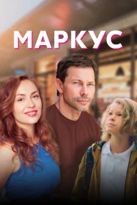  Маркус  2019