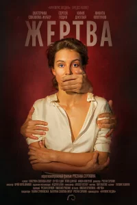 Жертва  2019