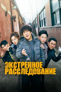  Экстренное расследование  2020