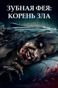  Зубная фея 2  2020