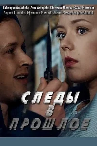  Следы в прошлое  2018