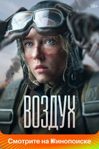  Воздух  2022