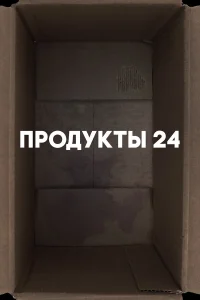  Продукты 24  2022