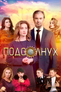  Подсолнух  2019