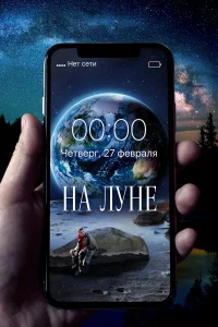  На Луне  2020