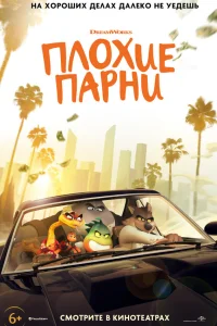  Плохие парни  2022