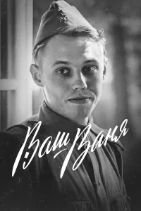  Ваш Ваня  2020