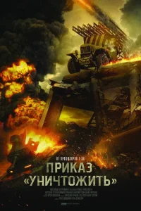  Приказ «Уничтожить»  2019
