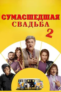 Сумасшедшая свадьба 2  2019