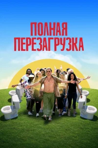  Лагерь перезагрузки  2020