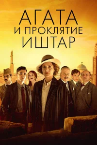  Агата и проклятие Иштар  2019