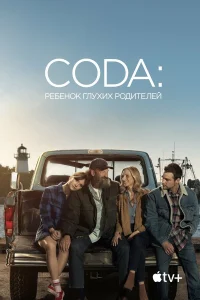  CODA: Ребенок глухих родителей  2021