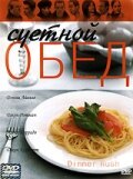  Суетной обед  2000