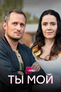  Ты мой  2019