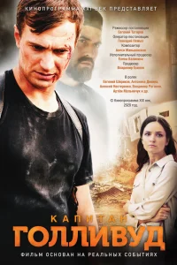  Капитан Голливуд  2019