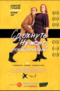  Сдохнуть нужно, чтоб вы приехали  2021