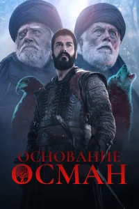  Основание: Осман  2019