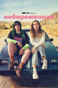  Небеременная  2020