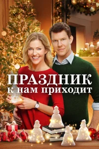  Праздник к нам приходит  2019