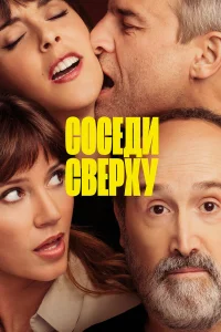  Соседи сверху  2020