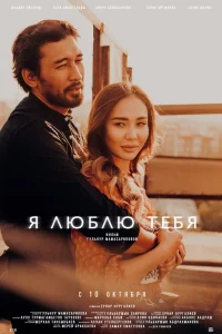  Я люблю тебя  2019