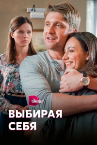  Выбирая себя  2020