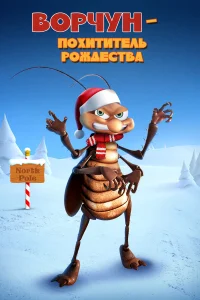  Ворчун — похититель рождества  2019