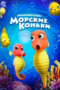  Приключения рыбок: Морские коньки  2019