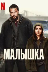  Малышка  2021