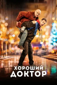  Хороший доктор  2019